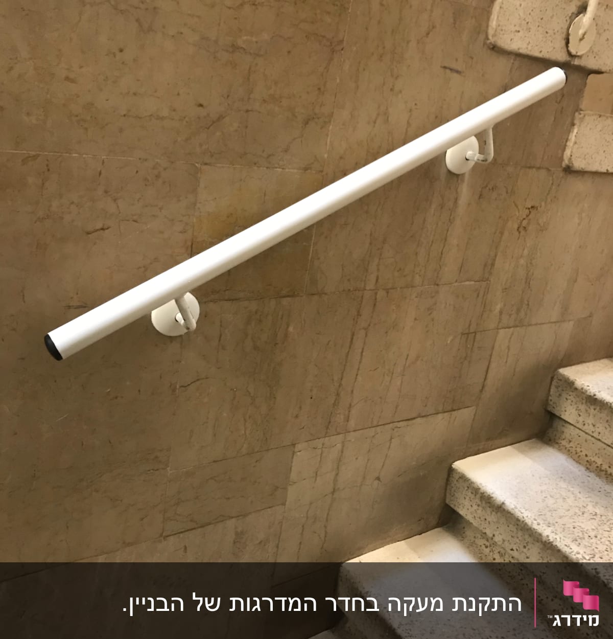 מעקה לבן מותקן על קיר מדרגות פנימי